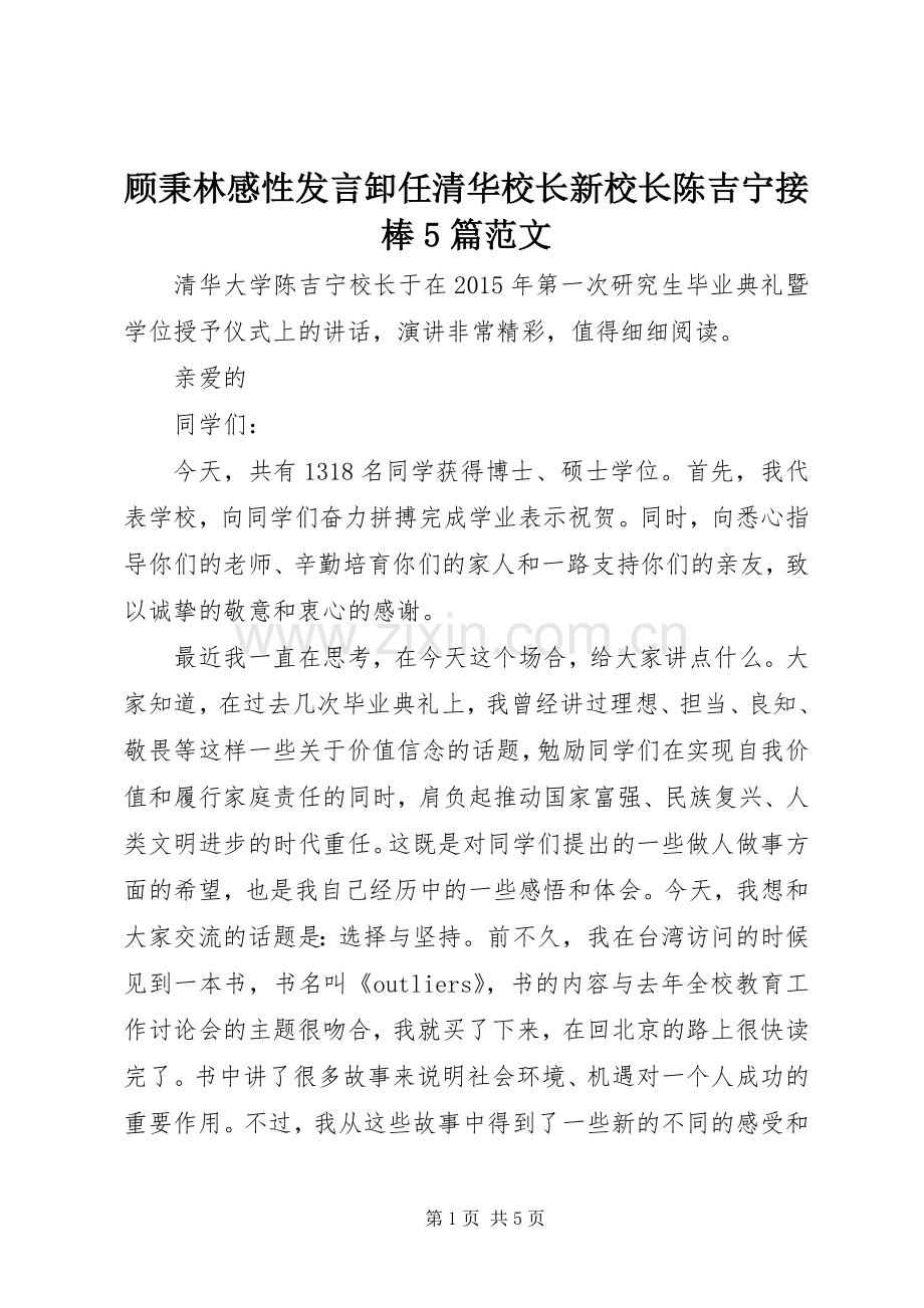 顾秉林感性发言稿卸任清华校长新校长陈吉宁接棒5篇范文.docx_第1页