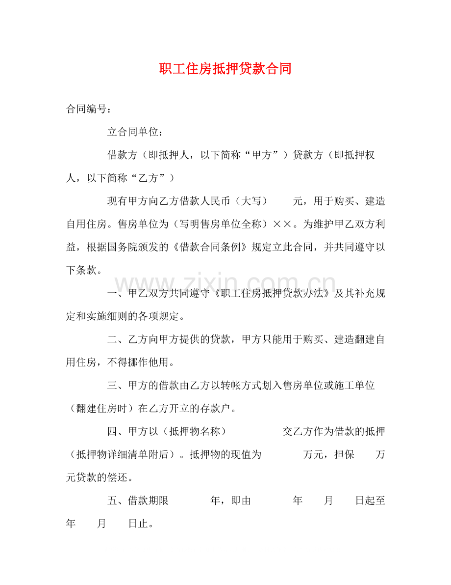 职工住房抵押贷款合同2).docx_第1页