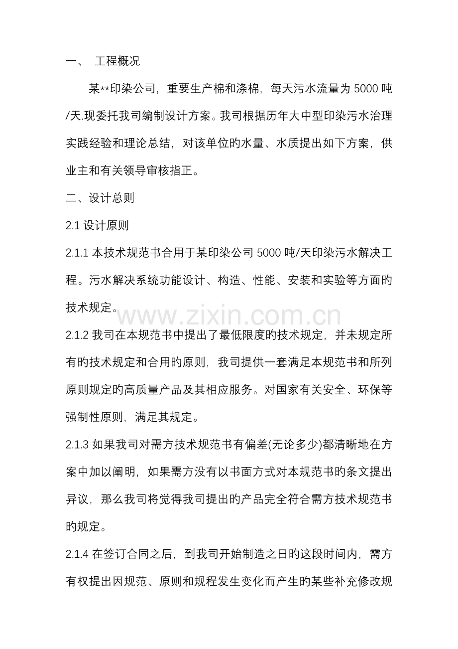 印染废水专题方案.doc_第1页