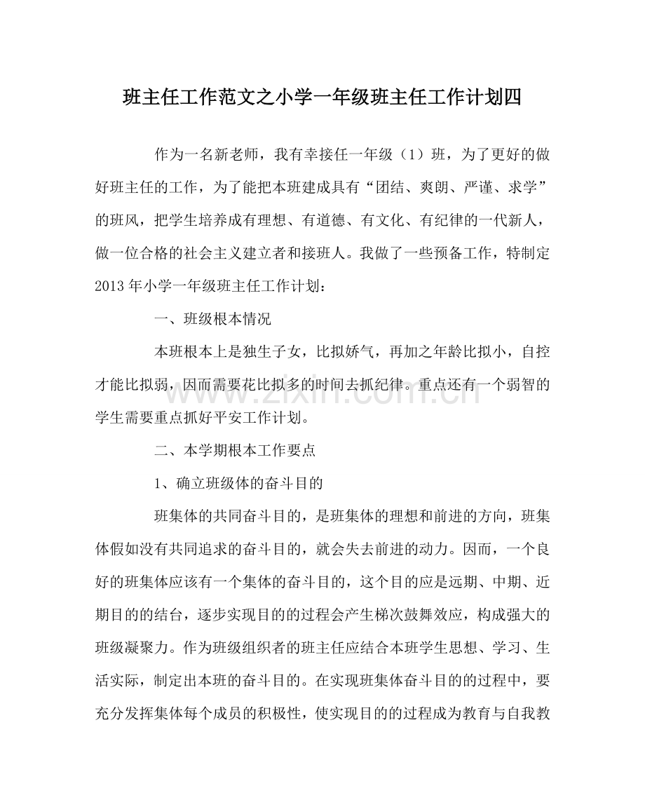 班主任工作范文小学一年级班主任工作计划四.doc_第1页