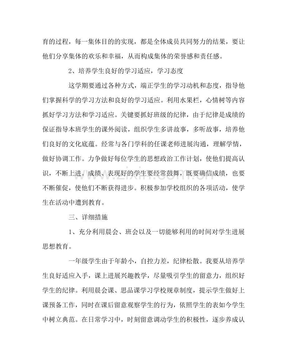 班主任工作范文小学一年级班主任工作计划四.doc_第2页