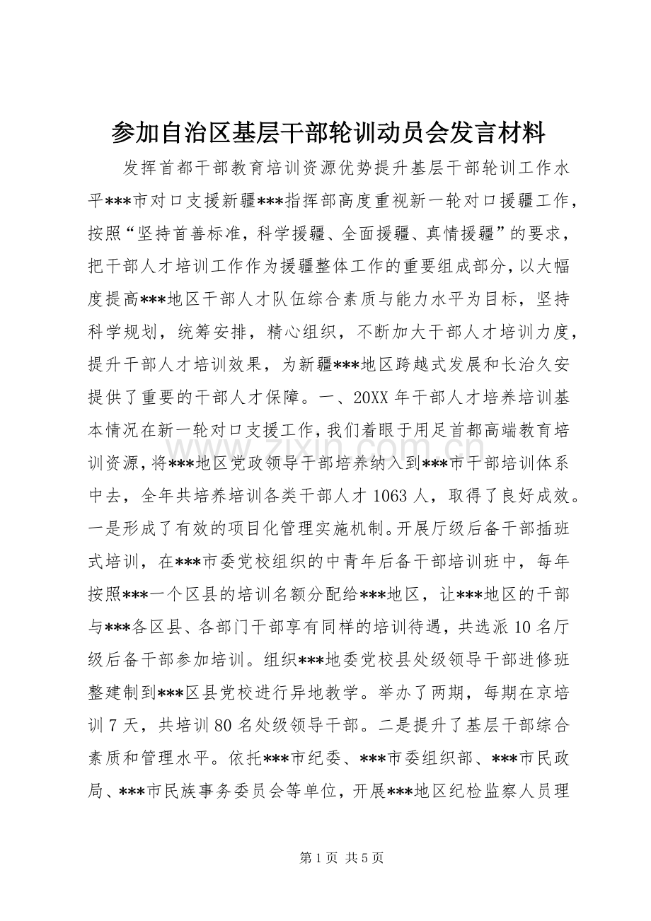参加自治区基层干部轮训动员会发言材料致辞.docx_第1页