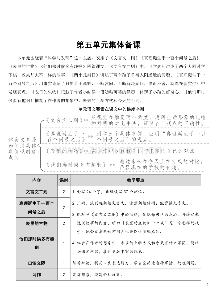 部编版六年级下册语文《文言文二则》优秀教案.doc_第1页