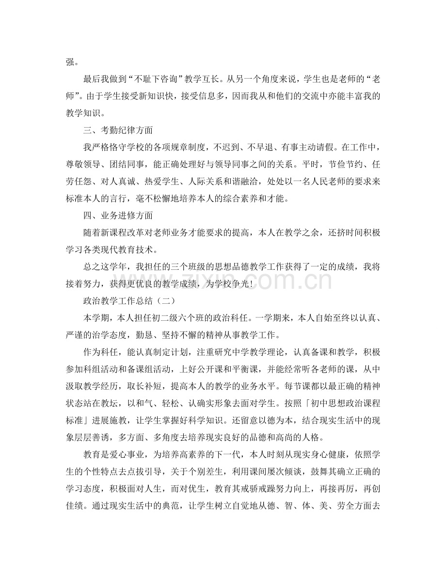 教学工作参考总结-政治教学工作参考总结大全.doc_第2页
