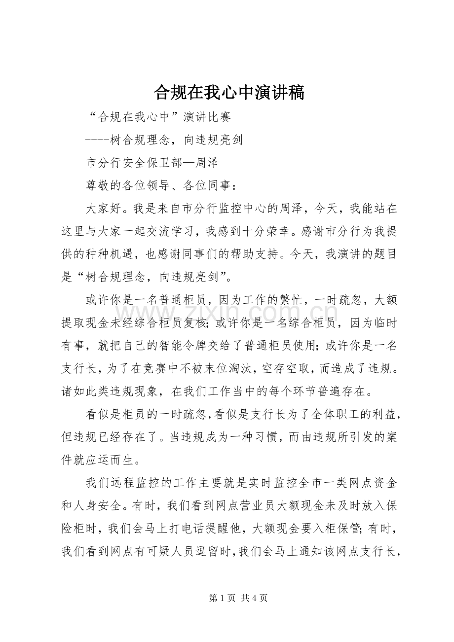 合规在我心中演讲稿范文.docx_第1页