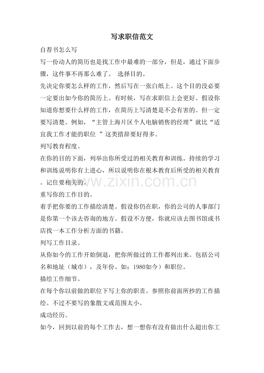 写求职信范文.doc_第1页