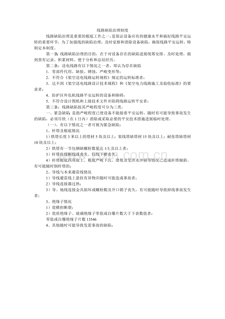 线路缺陷管理制度.doc_第1页