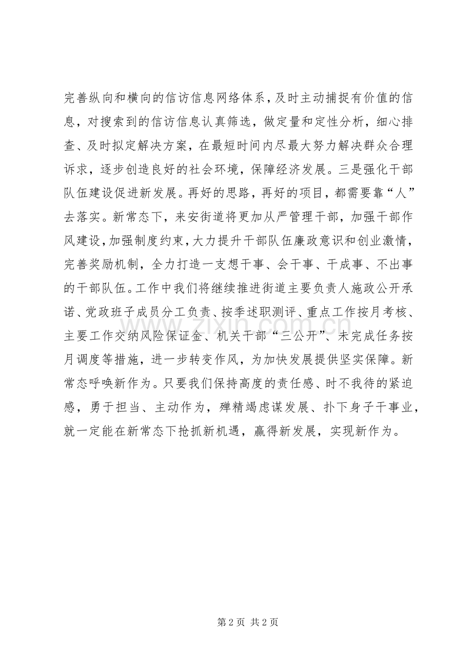 新常态新发展新作为发言材料.docx_第2页