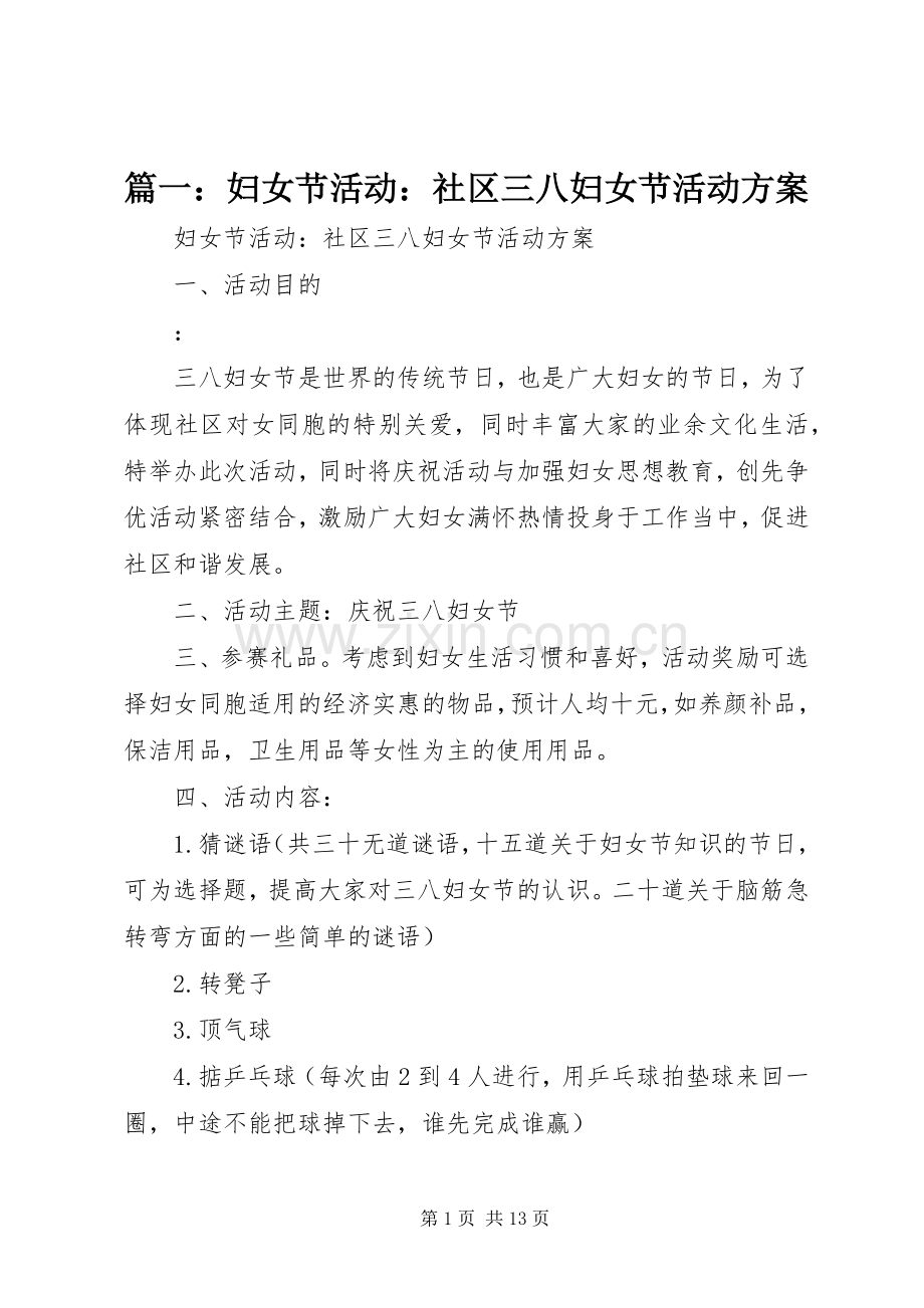 篇一：妇女节活动：社区三八妇女节活动实施方案 .docx_第1页