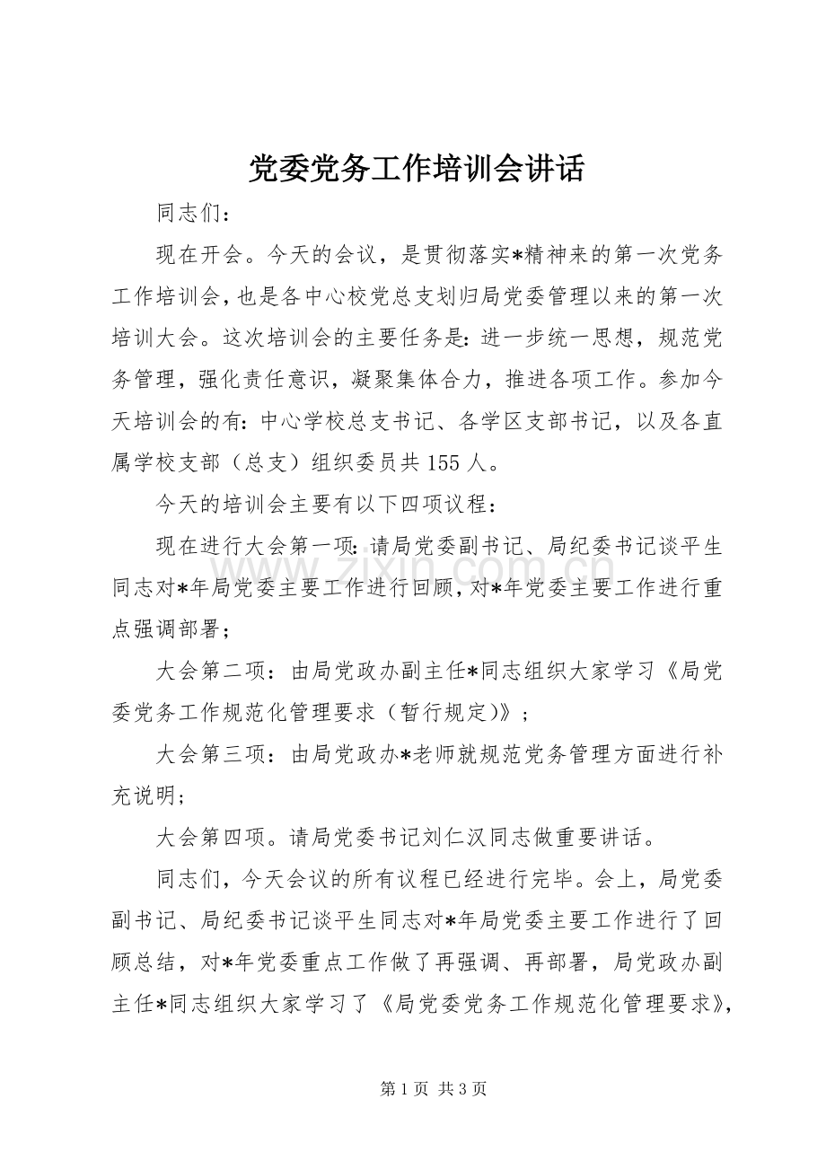 党委党务工作培训会讲话.docx_第1页
