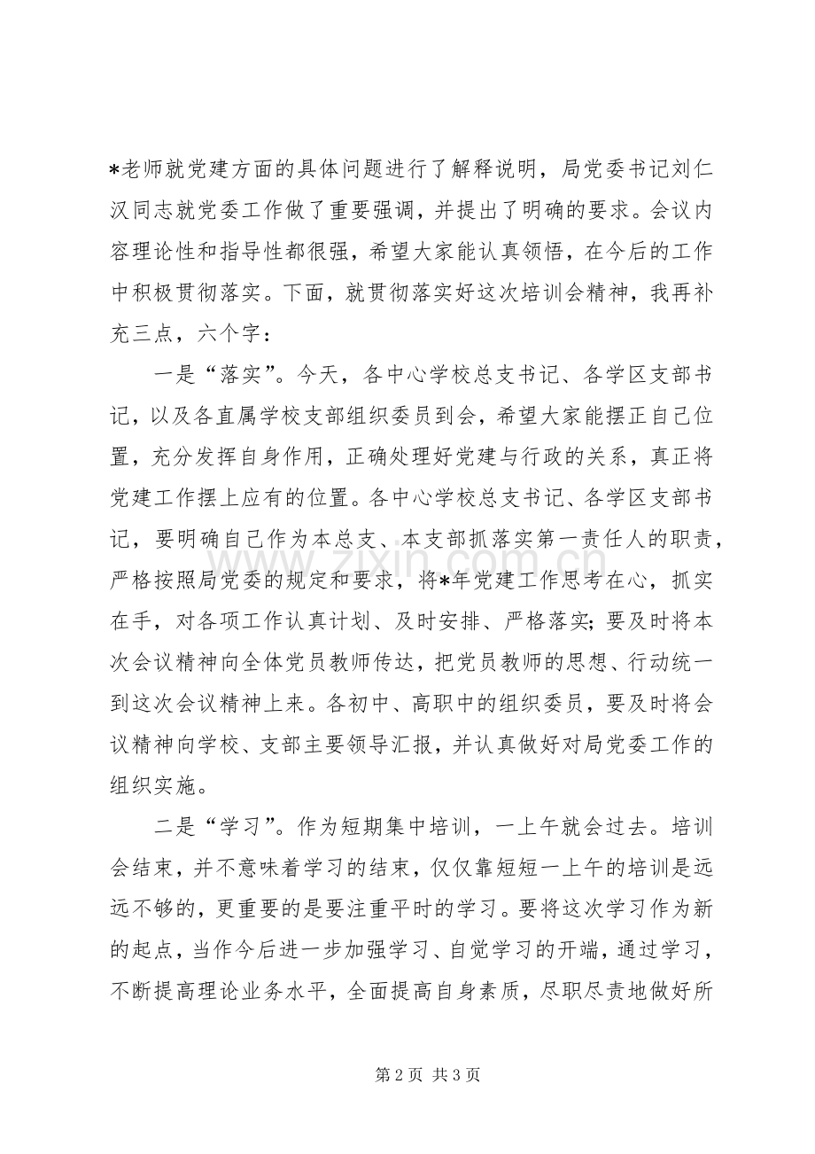 党委党务工作培训会讲话.docx_第2页