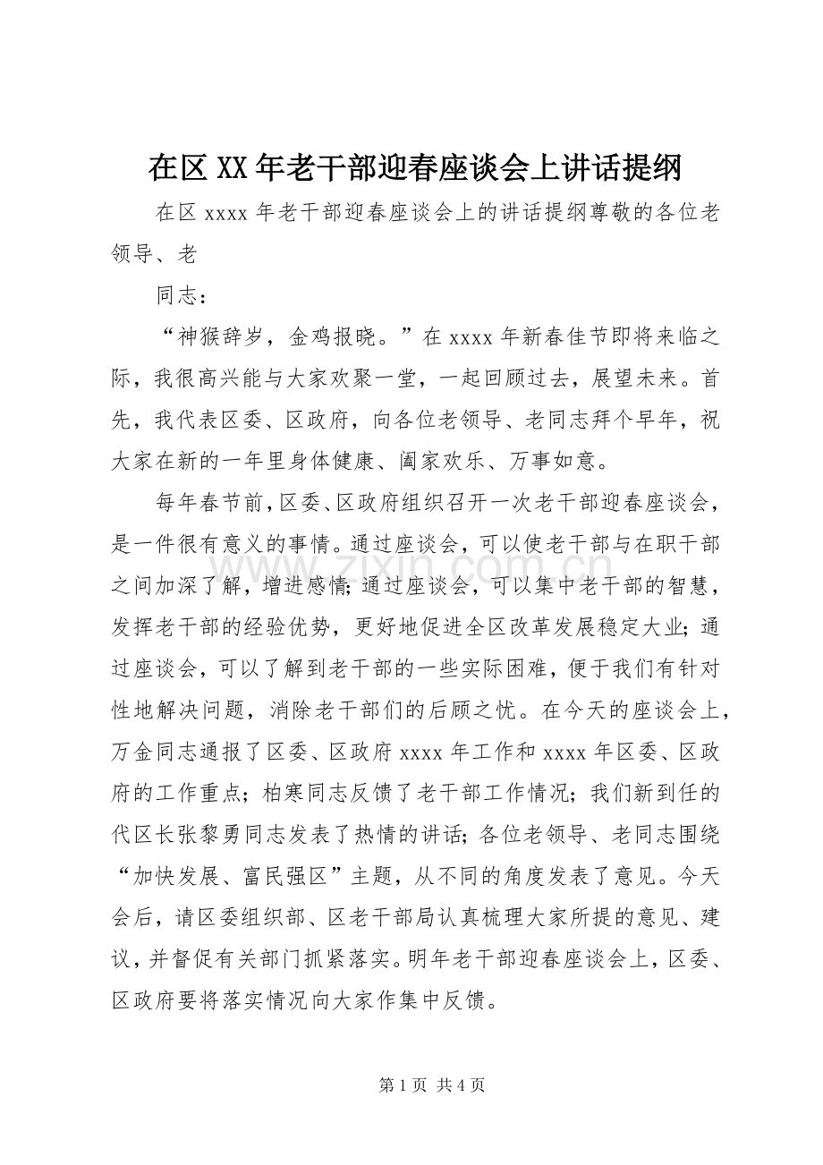在区XX年老干部迎春座谈会上讲话提纲.docx_第1页