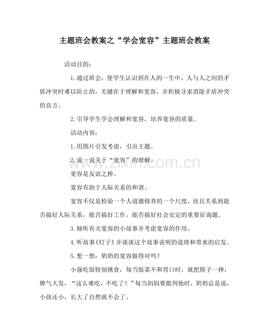 “学会宽容”主题班会教案.doc_第1页