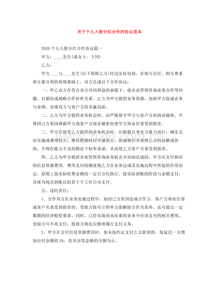 关于个人入股分红合作的协议范本.docx_第1页
