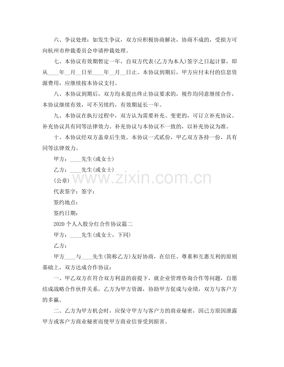 关于个人入股分红合作的协议范本.docx_第2页