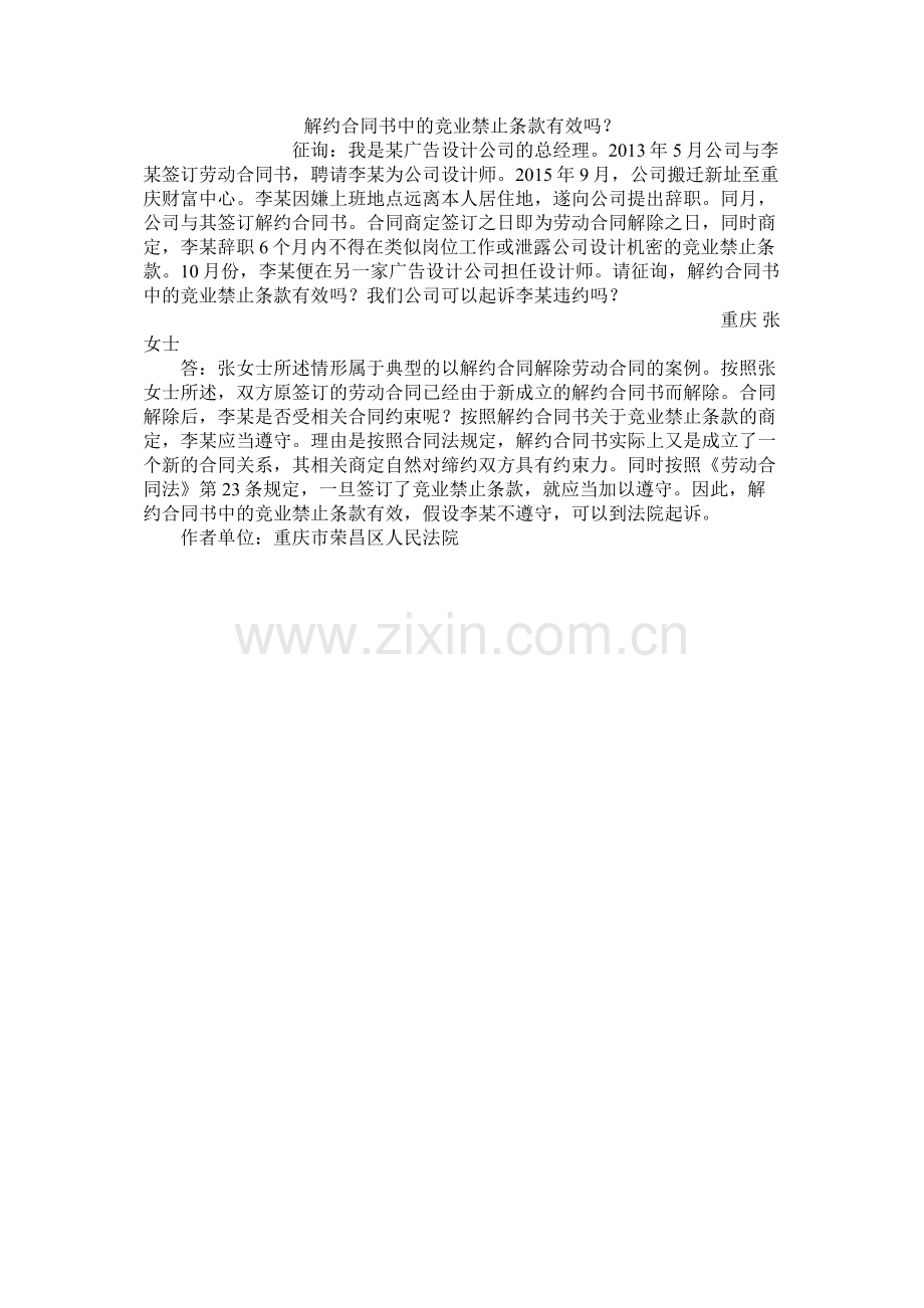 解约合同书中的竞业禁止条款有效吗？.docx_第1页