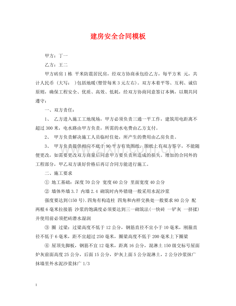 建房安全合同模板.docx_第1页
