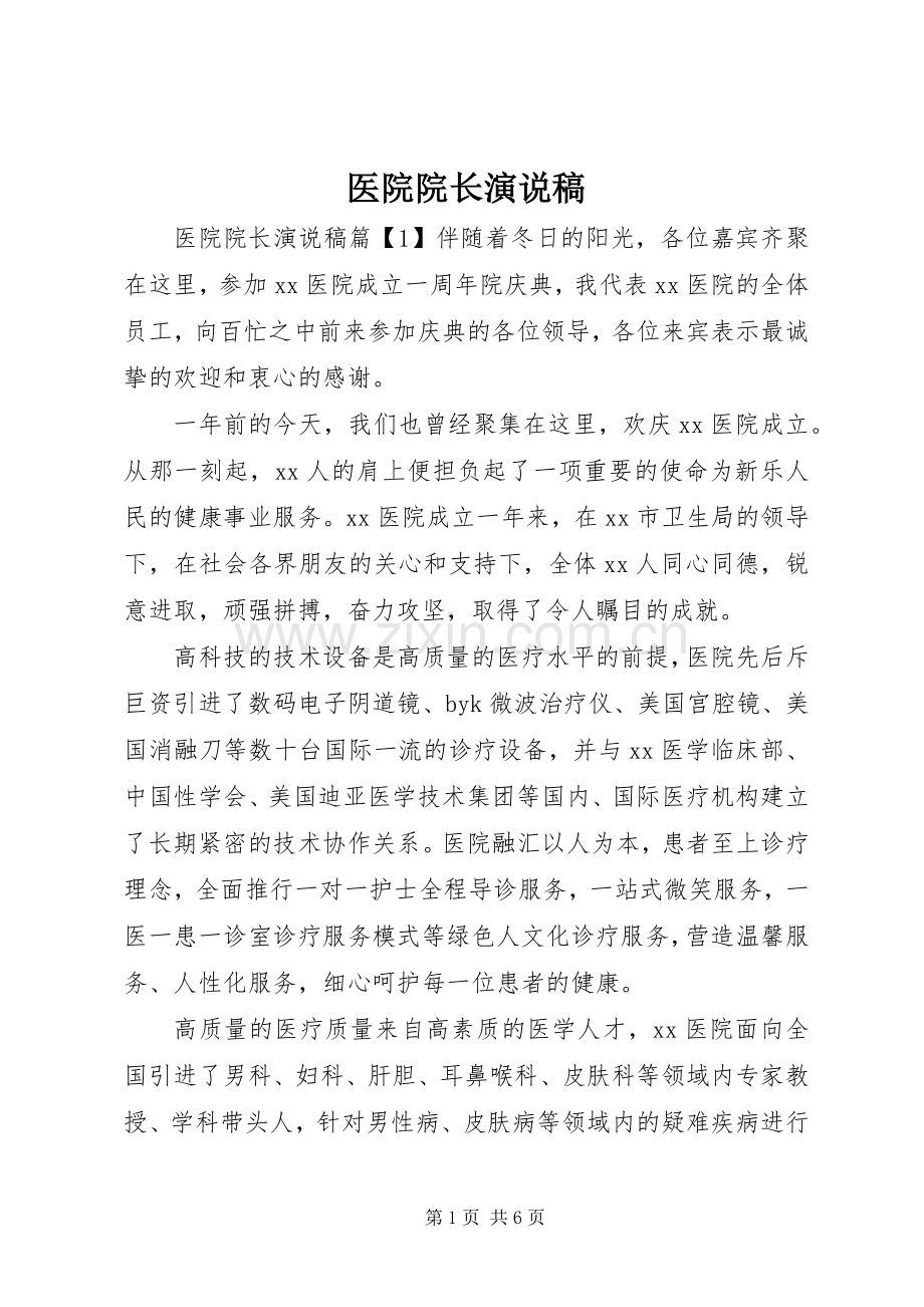 医院院长演说.docx_第1页