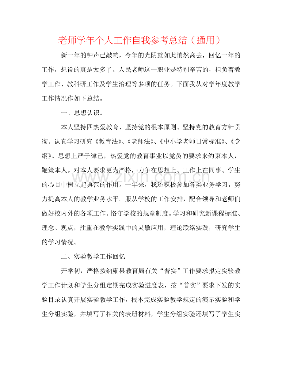 教师学年个人工作自我参考总结（通用）.doc_第1页