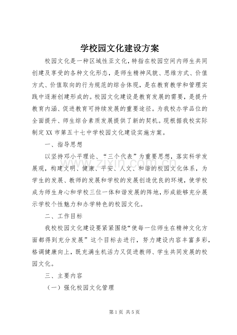 学校园文化建设实施方案 (31).docx_第1页