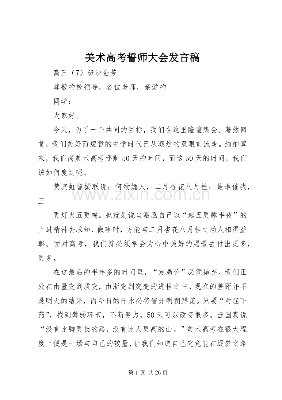 美术高考誓师大会发言.docx_第1页
