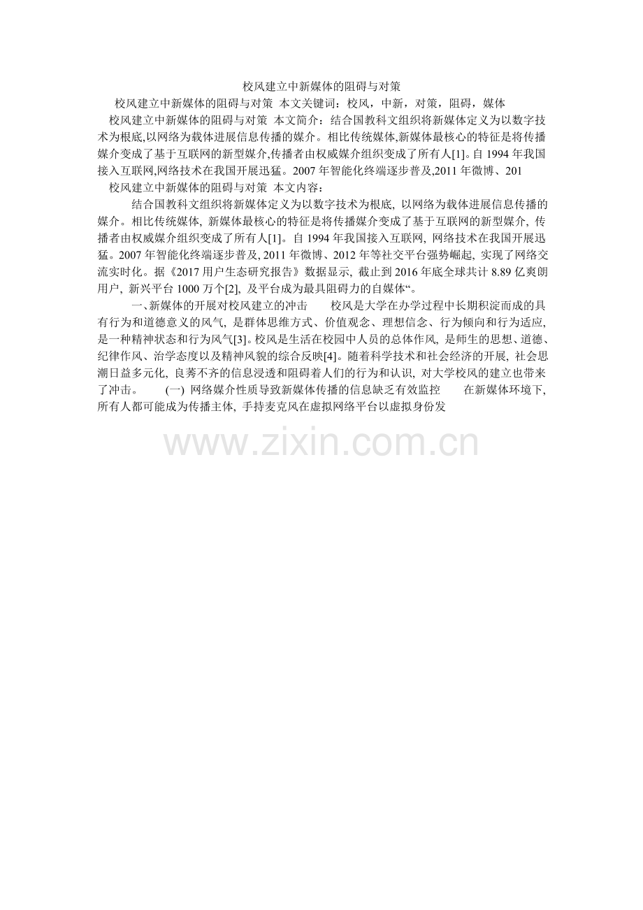 校风建设中新媒体的影响与对策.doc_第1页