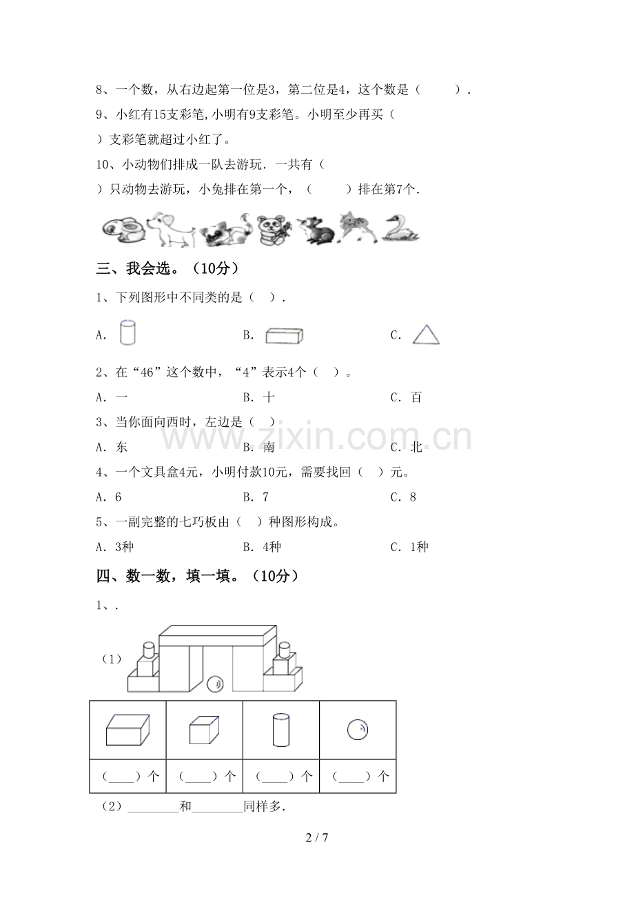 2023年人教版一年级数学下册期末测试卷及参考答案.doc_第2页