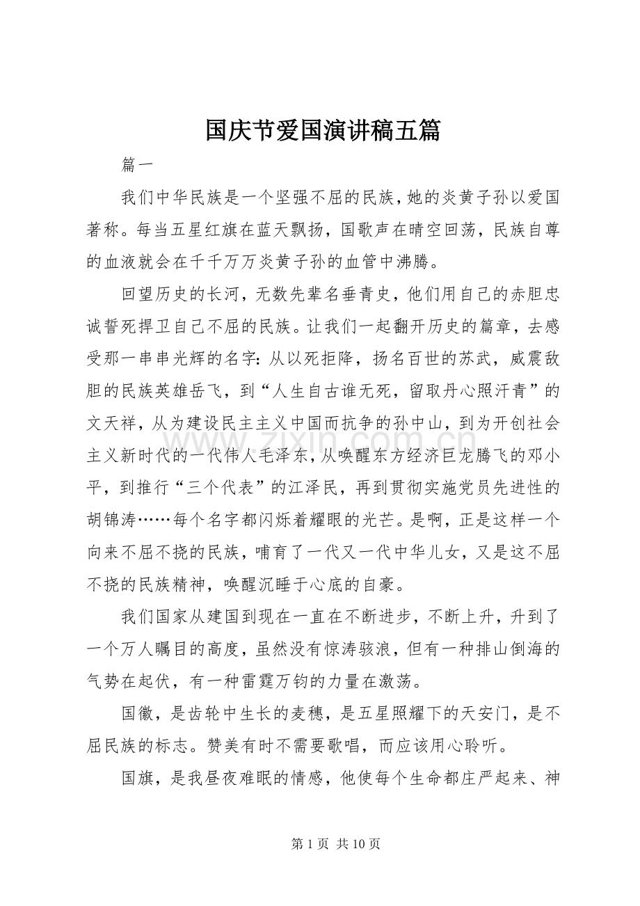 国庆节爱国演讲稿范文五篇.docx_第1页