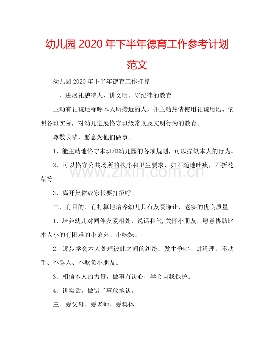 幼儿园2024年下半年德育工作参考计划范文.doc_第1页