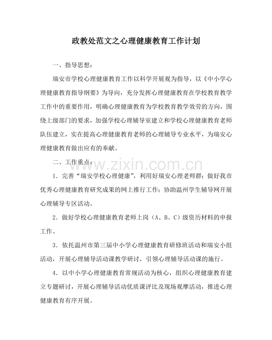 政教处范文心理健康教育工作计划.doc_第1页