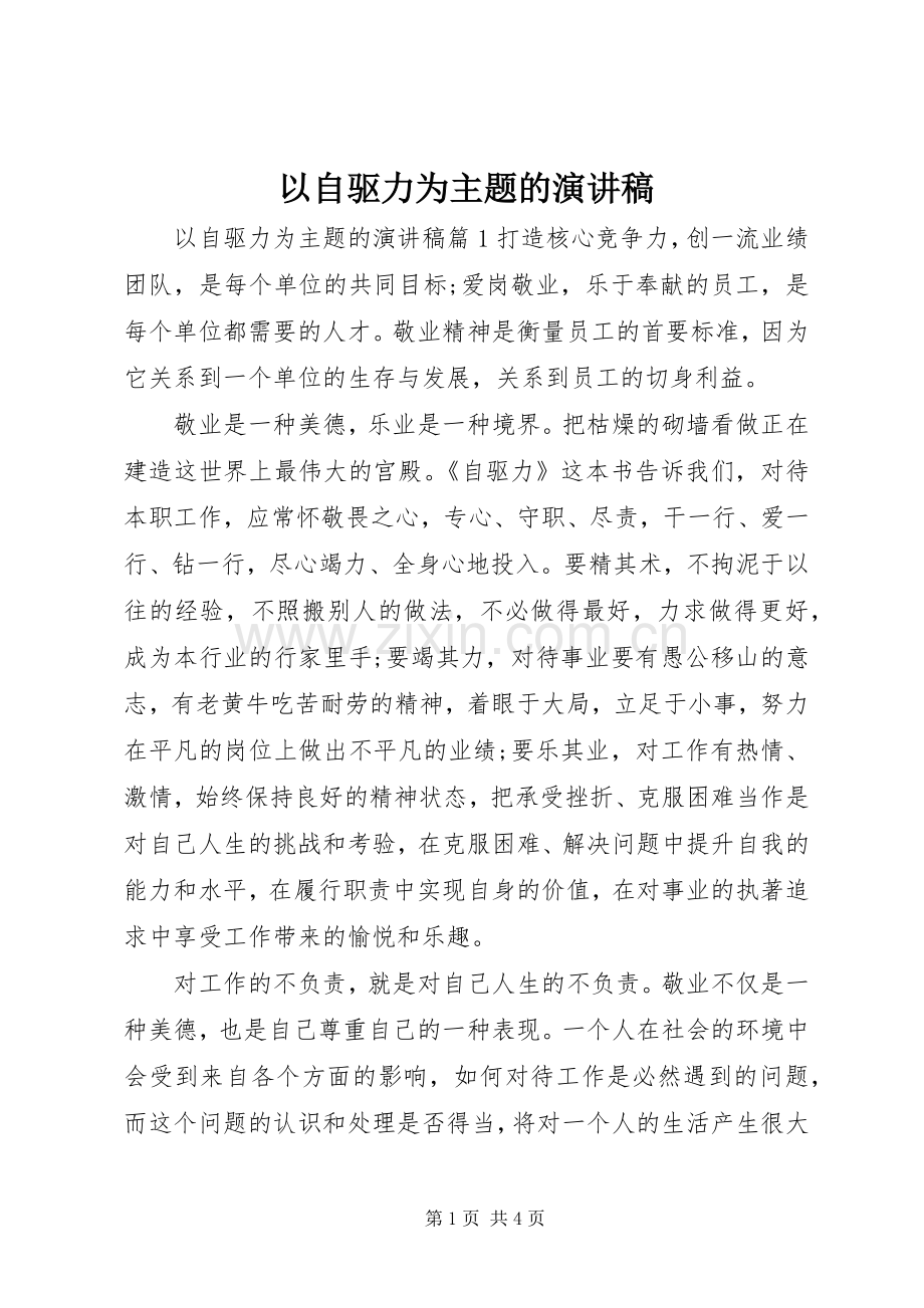 以自驱力为主题的演讲稿.docx_第1页