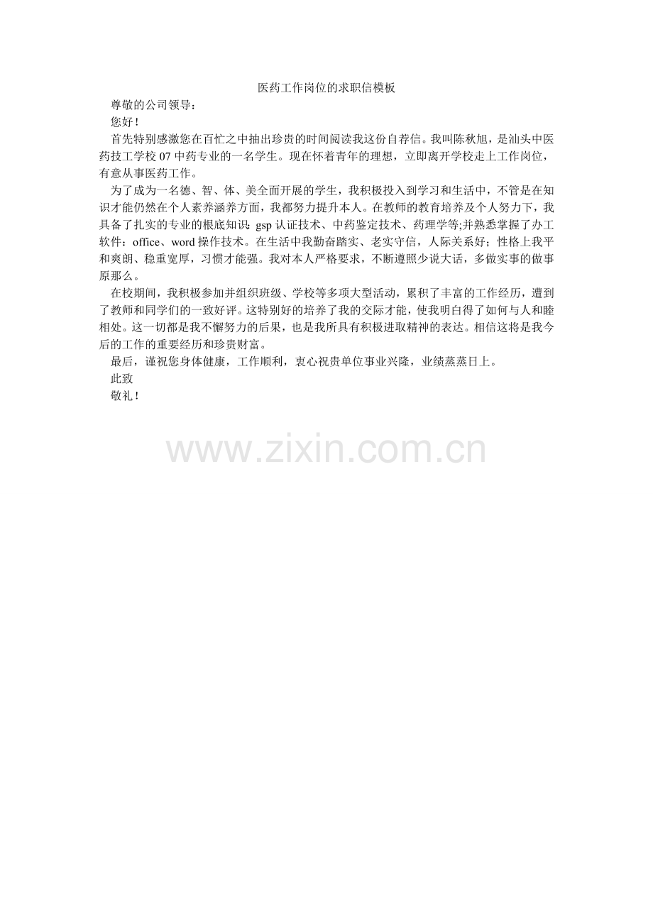 医药工ۥ作岗位的求职信模板.doc_第1页