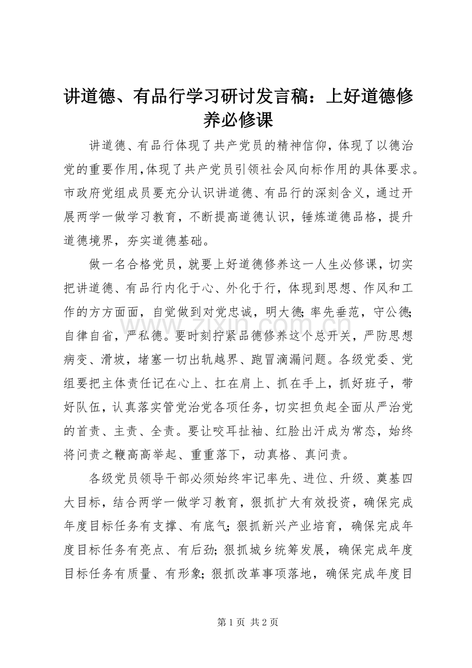 讲道德、有品行学习研讨发言：上好道德修养必修课.docx_第1页