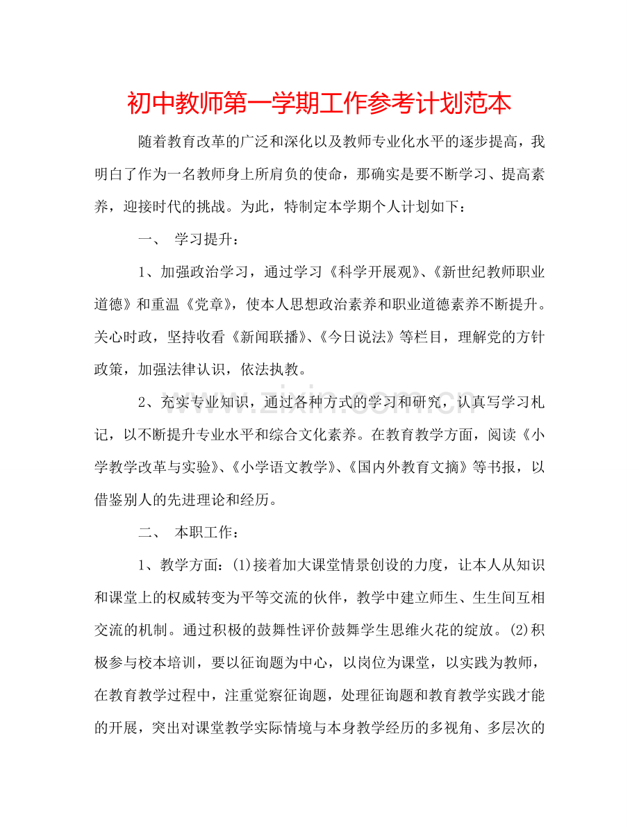 初中教师第一学期工作参考计划范本.doc_第1页