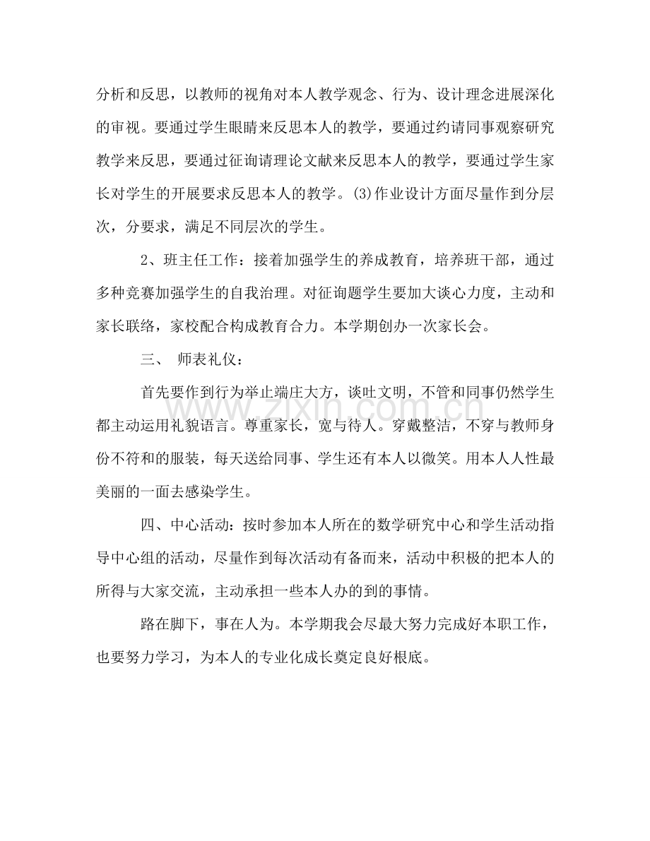 初中教师第一学期工作参考计划范本.doc_第2页