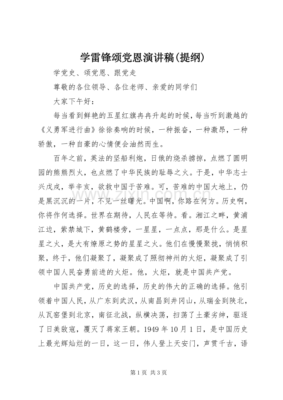 学雷锋颂党恩演讲稿范文(提纲).docx_第1页