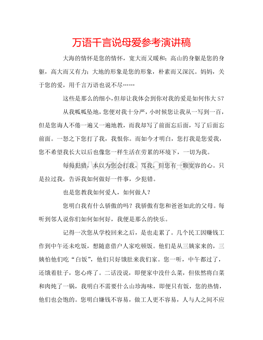 万语千言说母爱参考演讲稿.doc_第1页