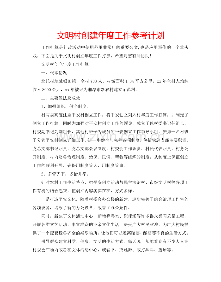 文明村创建年度工作参考计划.doc_第1页