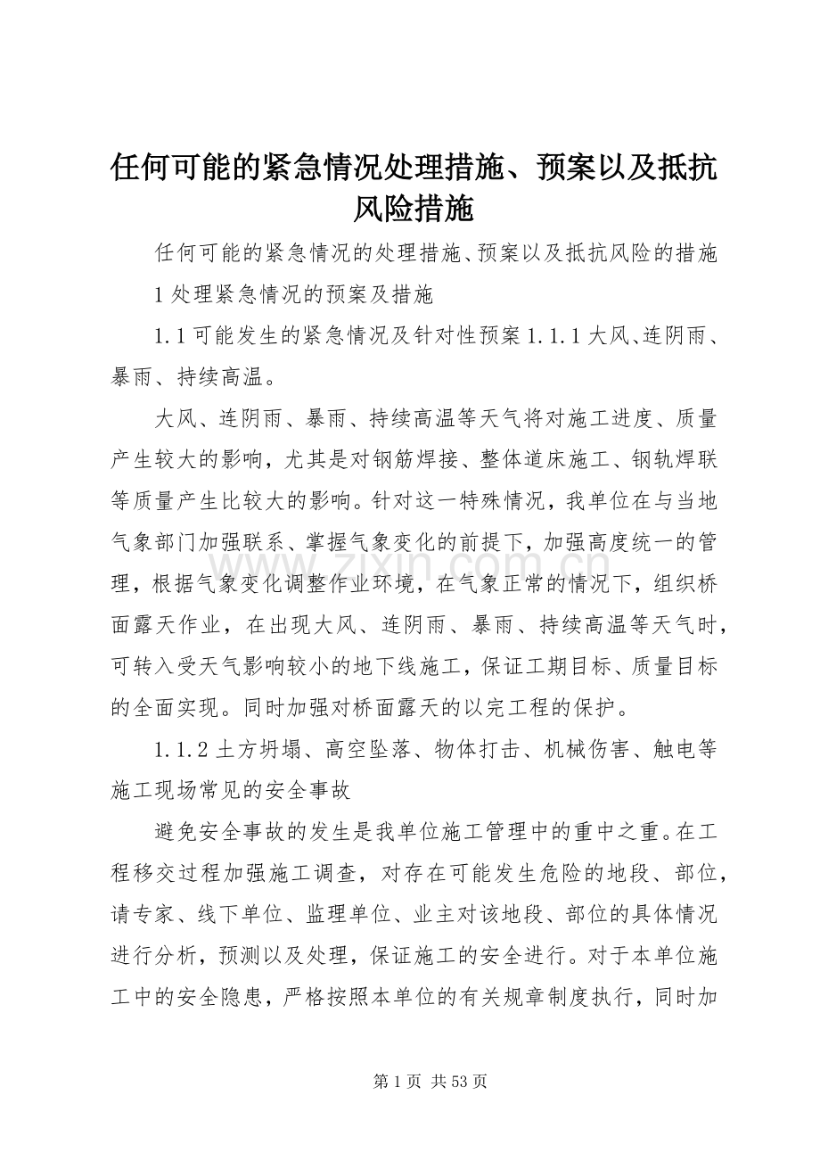 任何可能的紧急情况处理措施、应急预案以及抵抗风险措施 .docx_第1页