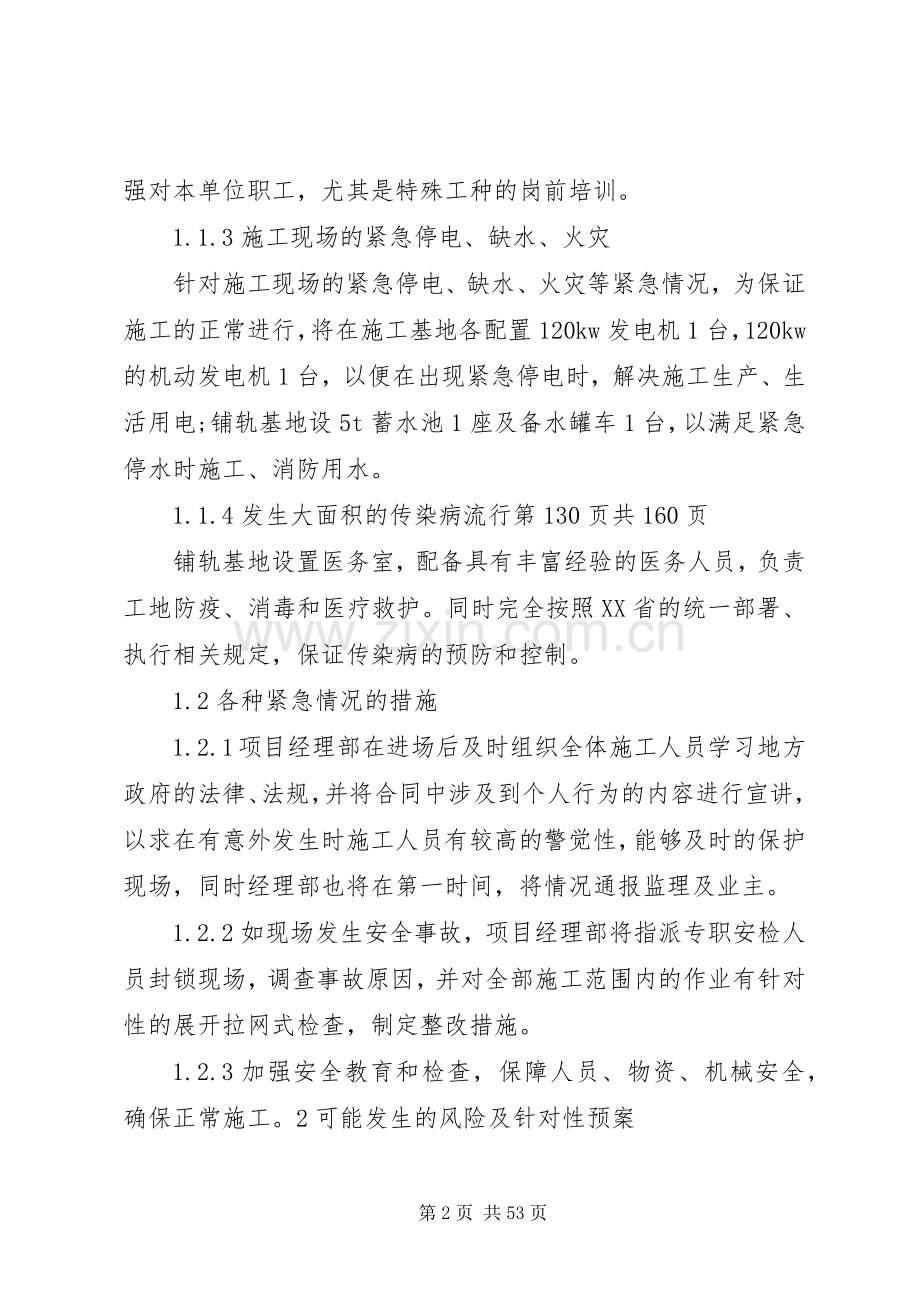 任何可能的紧急情况处理措施、应急预案以及抵抗风险措施 .docx_第2页