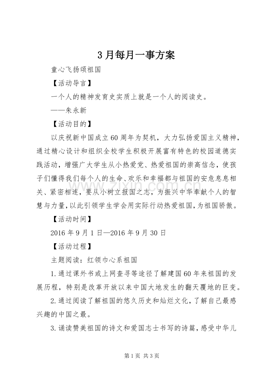 3月每月一事实施方案 (4).docx_第1页
