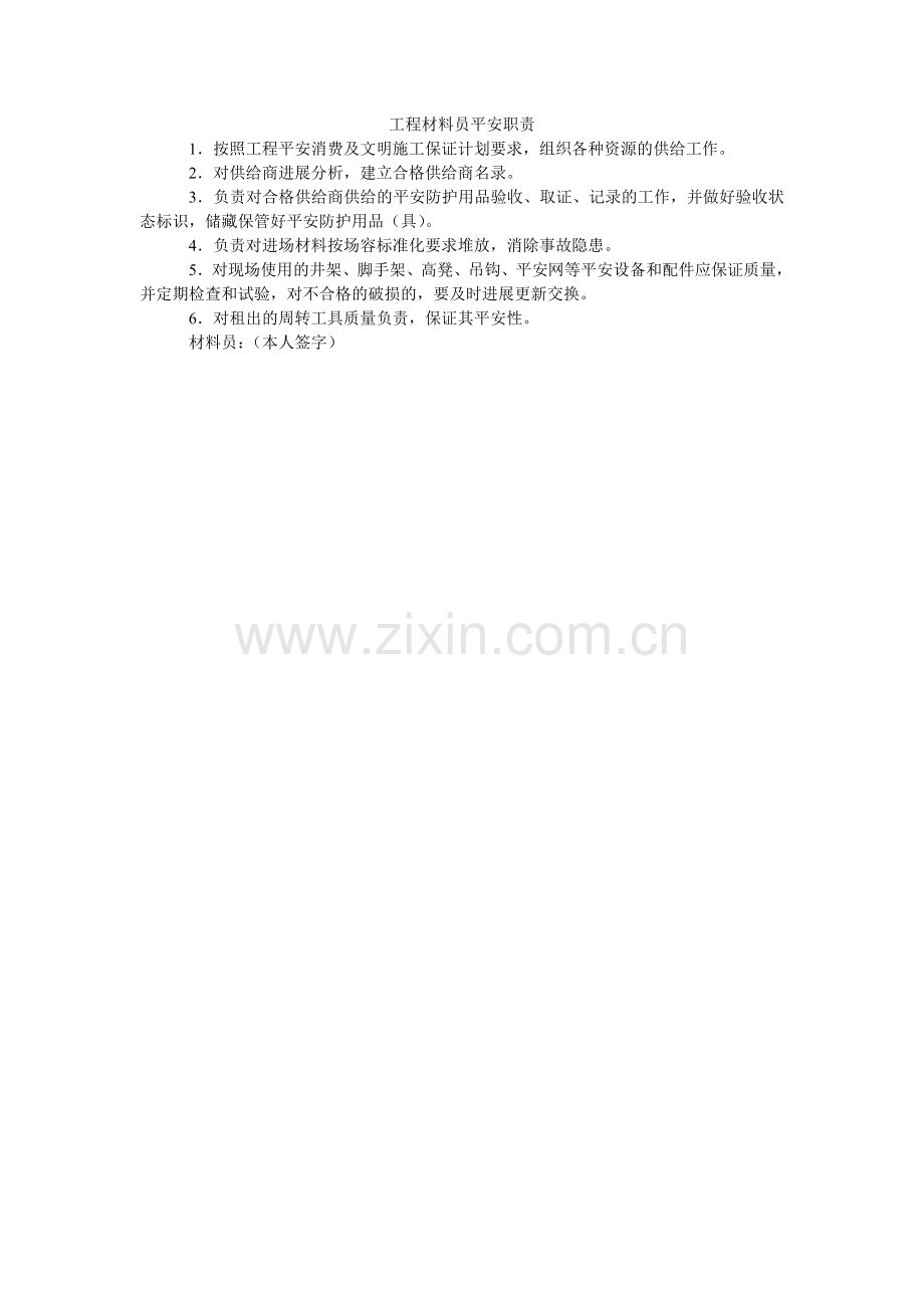 项目材料员安全职责.doc_第1页