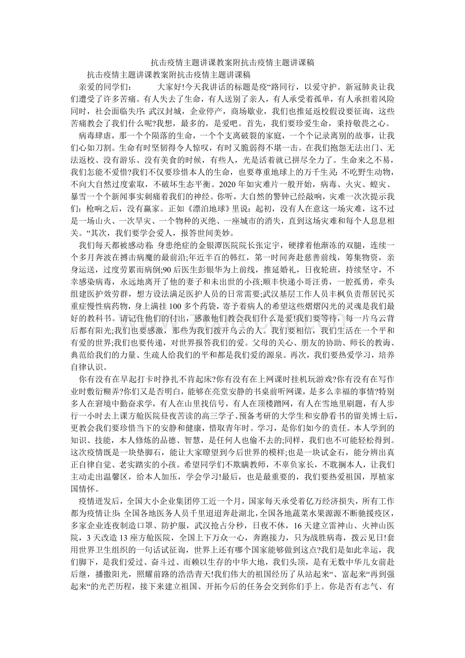 抗击疫情主题讲课教案附抗击疫情主题讲课稿.doc_第1页