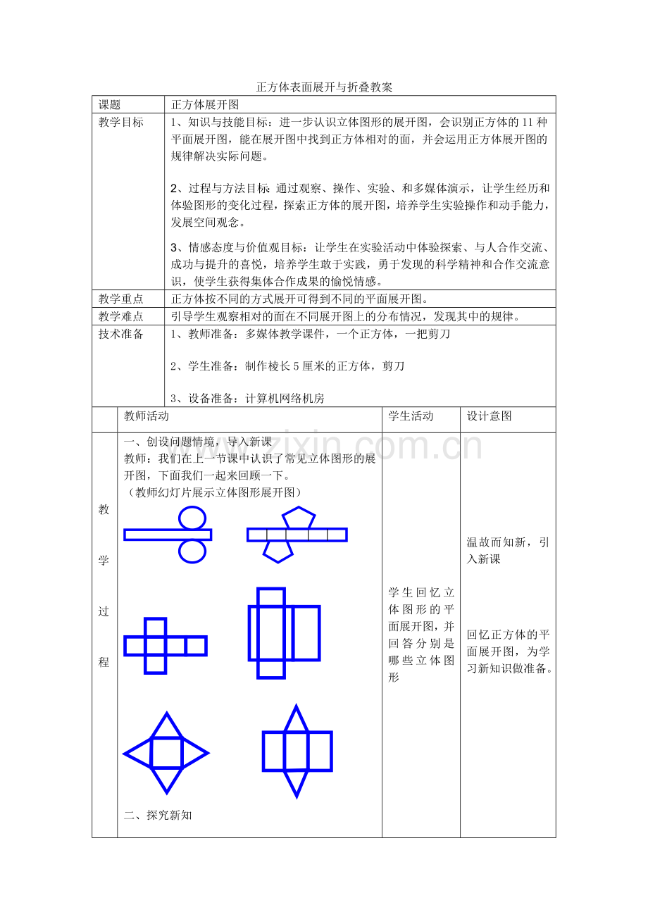 正方体展开图教案.docx_第1页