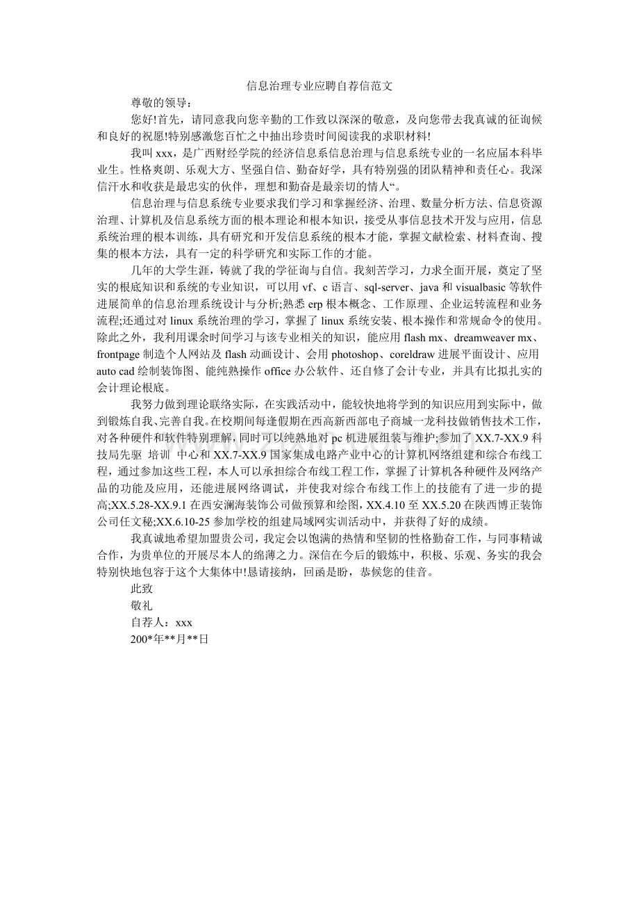 信息管理专业应聘自荐信.doc_第1页