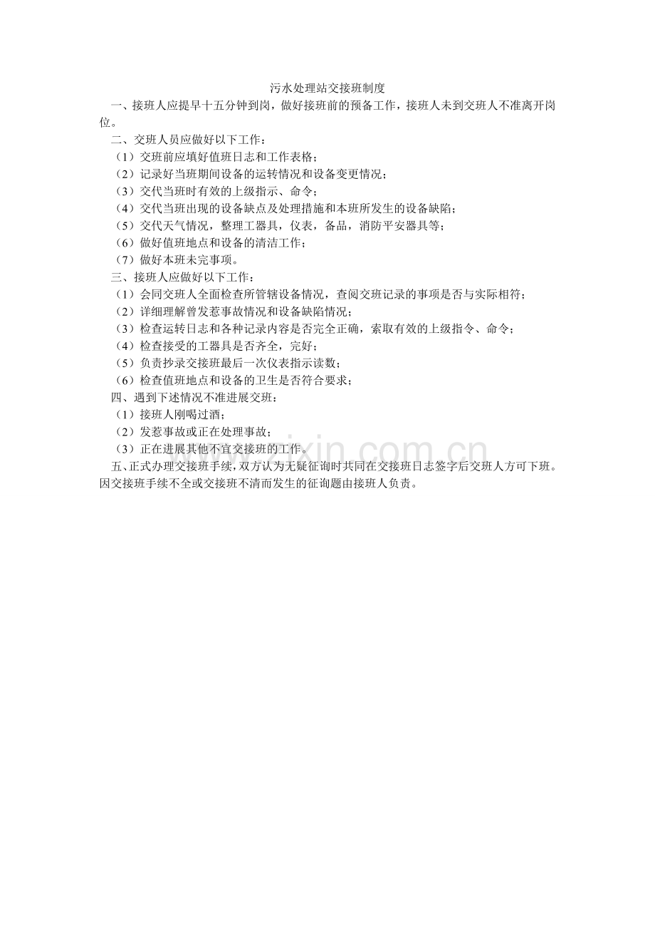 污水处理站交接班制度.doc_第1页
