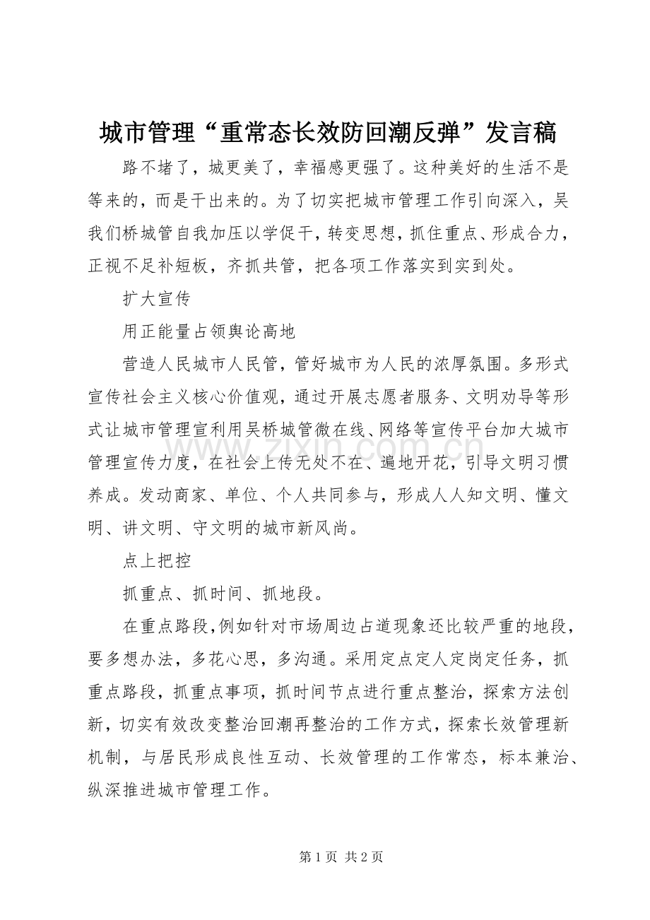 城市管理“重常态长效防回潮反弹”发言.docx_第1页