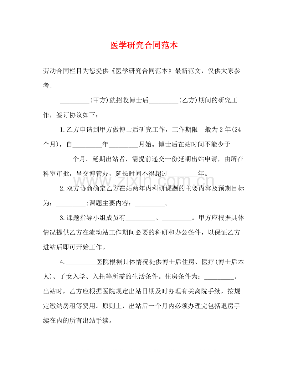 医学研究合同范本.docx_第1页