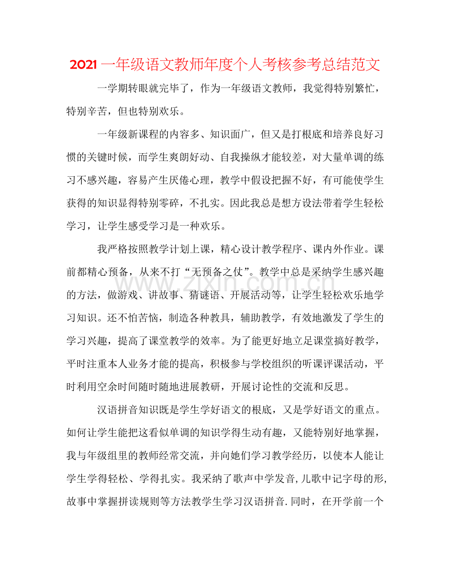 2024一年级语文教师年度个人考核参考总结范文.doc_第1页