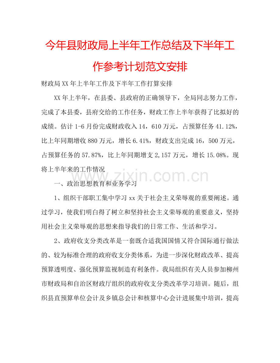 今年县财政局上半年工作总结及下半年工作参考计划范文安排.doc_第1页
